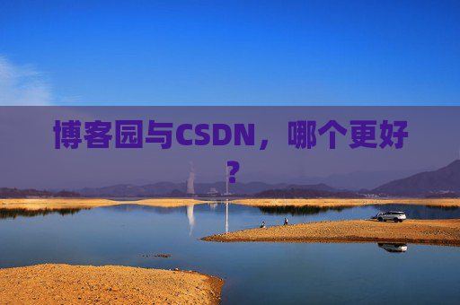 博客园与CSDN，哪个更好？