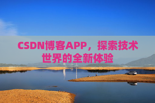 CSDN博客APP，探索技术世界的全新体验