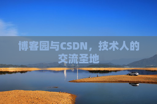 博客园与CSDN，技术人的交流圣地