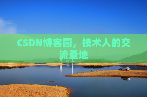 CSDN博客园，技术人的交流圣地