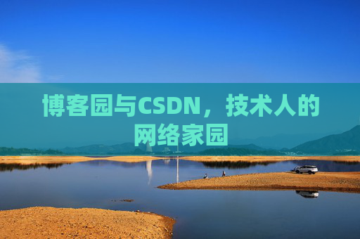 博客园与CSDN，技术人的网络家园