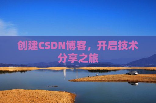 创建CSDN博客，开启技术分享之旅
