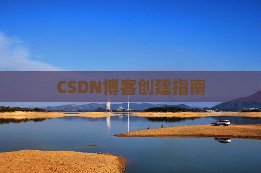 CSDN博客创建指南