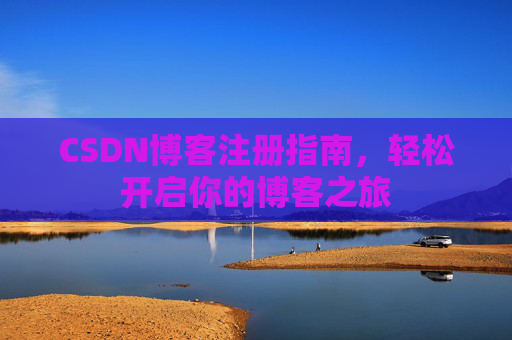 CSDN博客注册指南，轻松开启你的博客之旅